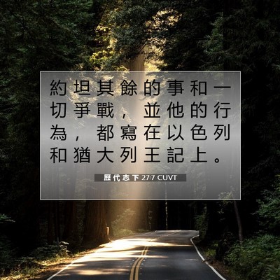Picture 07 - 歷 代 志 下 27:7 CUVT - 約 坦 其 餘 的 事 和 一 切 爭 戰 ， - Bible Verse Picture