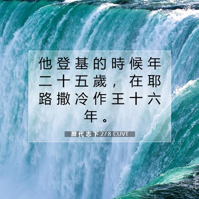 Picture 07 - 歷 代 志 下 27:8 CUVT - 他 登 基 的 時 候 年 二 十 五 歲 ， - Bible Verse Picture