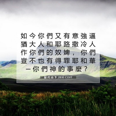 Picture 07 - 歷 代 志 下 28:10 CUVT - 如 今 你 們 又 有 意 強 逼 猶 大 人 - Bible Verse Picture