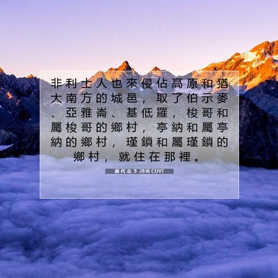 Picture 07 - 歷 代 志 下 28:18 CUVT - 非 利 士 人 也 來 侵 佔 高 原 和 猶 - Bible Verse Picture