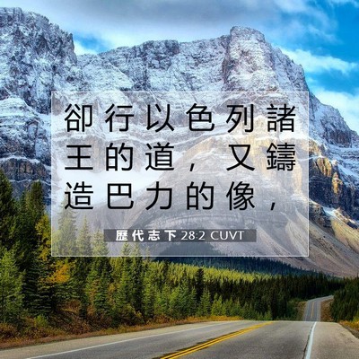 Picture 07 - 歷 代 志 下 28:2 CUVT - 卻 行 以 色 列 諸 王 的 道 ， 又 鑄 - Bible Verse Picture