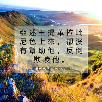 Picture 07 - 歷 代 志 下 28:20 CUVT - 亞 述 王 提 革 拉 毗 尼 色 上 來 ， - Bible Verse Picture