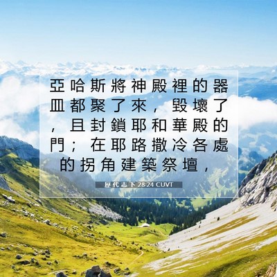 Picture 07 - 歷 代 志 下 28:24 CUVT - 亞 哈 斯 將 神 殿 裡 的 器 皿 都 聚 - Bible Verse Picture