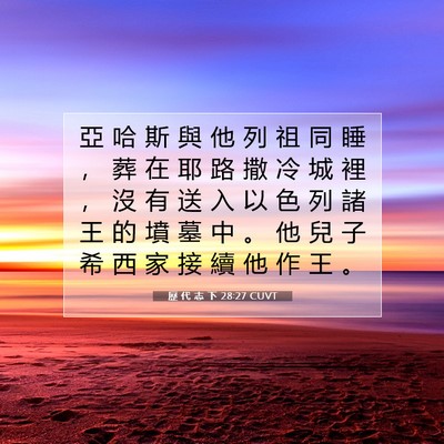 Picture 07 - 歷 代 志 下 28:27 CUVT - 亞 哈 斯 與 他 列 祖 同 睡 ， 葬 在 - Bible Verse Picture