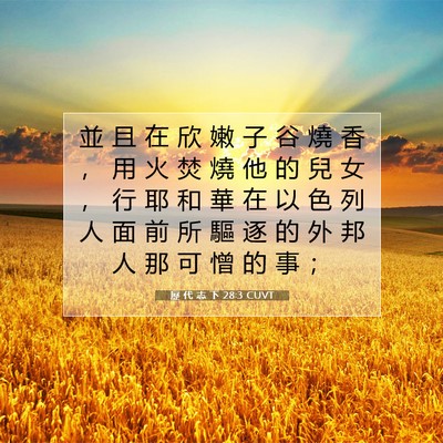 Picture 07 - 歷 代 志 下 28:3 CUVT - 並 且 在 欣 嫩 子 谷 燒 香 ， 用 火 - Bible Verse Picture