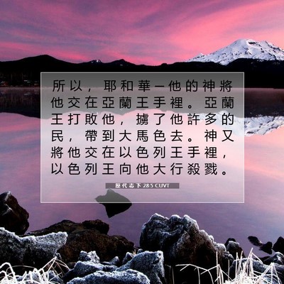 Picture 07 - 歷 代 志 下 28:5 CUVT - 所 以 ， 耶 和 華 ─ 他 的 神 將 他 - Bible Verse Picture