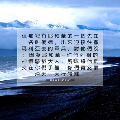 Picture 07 - 歷 代 志 下 28:9 CUVT - 但 那 裡 有 耶 和 華 的 一 個 先 知 - Bible Verse Picture