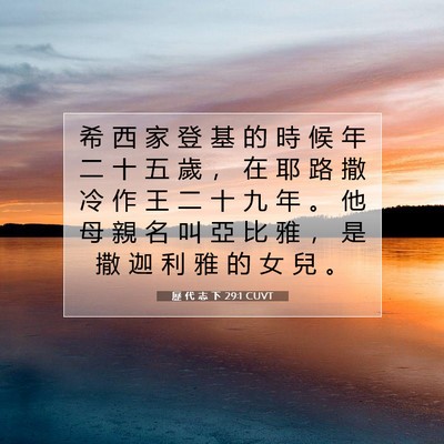 Picture 07 - 歷 代 志 下 29:1 CUVT - 希 西 家 登 基 的 時 候 年 二 十 五 - Bible Verse Picture