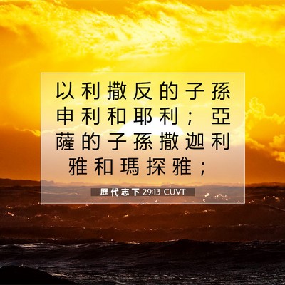Picture 07 - 歷 代 志 下 29:13 CUVT - 以 利 撒 反 的 子 孫 申 利 和 耶 利 - Bible Verse Picture