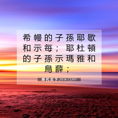 Picture 07 - 歷 代 志 下 29:14 CUVT - 希 幔 的 子 孫 耶 歇 和 示 每 ； 耶 - Bible Verse Picture