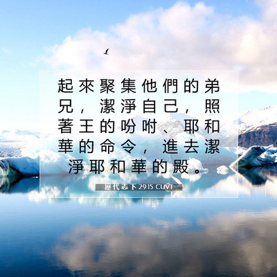 Picture 07 - 歷 代 志 下 29:15 CUVT - 起 來 聚 集 他 們 的 弟 兄 ， 潔 淨 - Bible Verse Picture