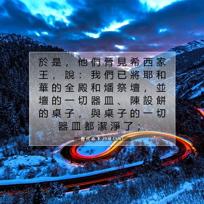 Picture 07 - 歷 代 志 下 29:18 CUVT - 於 是 ， 他 們 晉 見 希 西 家 王 ， - Bible Verse Picture