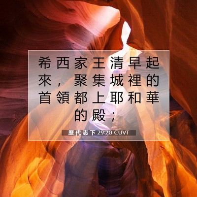 Picture 07 - 歷 代 志 下 29:20 CUVT - 希 西 家 王 清 早 起 來 ， 聚 集 城 - Bible Verse Picture