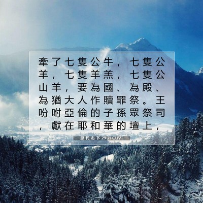 Picture 07 - 歷 代 志 下 29:21 CUVT - 牽 了 七 隻 公 牛 ， 七 隻 公 羊 ， - Bible Verse Picture