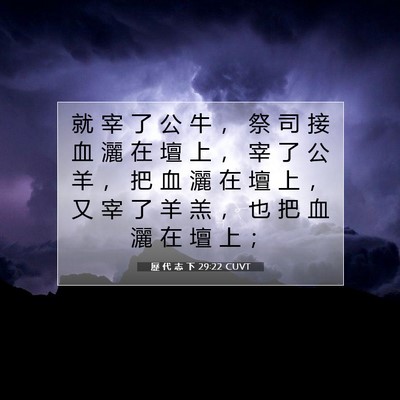 Picture 07 - 歷 代 志 下 29:22 CUVT - 就 宰 了 公 牛 ， 祭 司 接 血 灑 在 - Bible Verse Picture