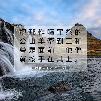 Picture 07 - 歷 代 志 下 29:23 CUVT - 把 那 作 贖 罪 祭 的 公 山 羊 牽 到 - Bible Verse Picture