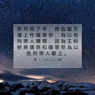 Picture 07 - 歷 代 志 下 29:24 CUVT - 祭 司 宰 了 羊 ， 將 血 獻 在 壇 上 - Bible Verse Picture