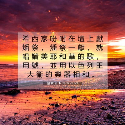 Picture 07 - 歷 代 志 下 29:27 CUVT - 希 西 家 吩 咐 在 壇 上 獻 燔 祭 ， - Bible Verse Picture
