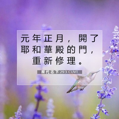 Picture 07 - 歷 代 志 下 29:3 CUVT - 元 年 正 月 ， 開 了 耶 和 華 殿 的 - Bible Verse Picture