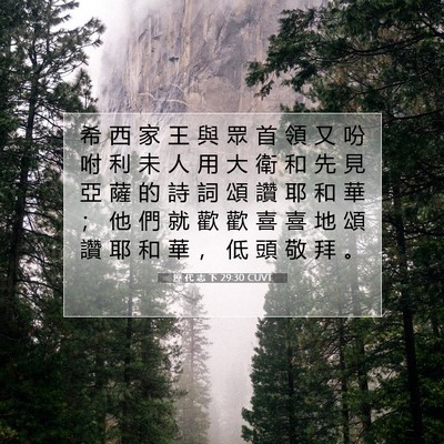 Picture 07 - 歷 代 志 下 29:30 CUVT - 希 西 家 王 與 眾 首 領 又 吩 咐 利 - Bible Verse Picture