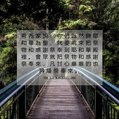 Picture 07 - 歷 代 志 下 29:31 CUVT - 希 西 家 說 ： 你 們 既 然 歸 耶 和 - Bible Verse Picture