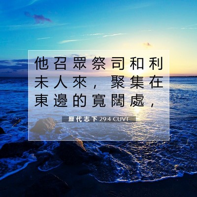 Picture 07 - 歷 代 志 下 29:4 CUVT - 他 召 眾 祭 司 和 利 未 人 來 ， 聚 - Bible Verse Picture