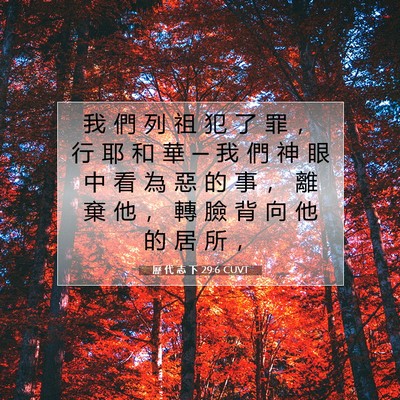 Picture 07 - 歷 代 志 下 29:6 CUVT - 我 們 列 祖 犯 了 罪 ， 行 耶 和 華 - Bible Verse Picture