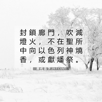 Picture 07 - 歷 代 志 下 29:7 CUVT - 封 鎖 廊 門 ， 吹 滅 燈 火 ， 不 在 - Bible Verse Picture