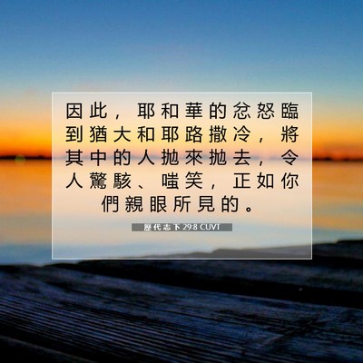 Picture 07 - 歷 代 志 下 29:8 CUVT - 因 此 ， 耶 和 華 的 忿 怒 臨 到 猶 - Bible Verse Picture