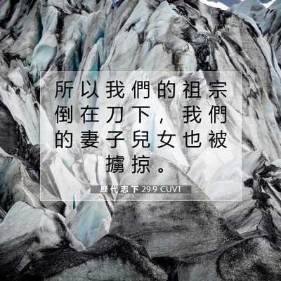 Picture 07 - 歷 代 志 下 29:9 CUVT - 所 以 我 們 的 祖 宗 倒 在 刀 下 ， - Bible Verse Picture