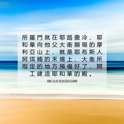 Picture 07 - 歷 代 志 下 3:1 CUVT - 所 羅 門 就 在 耶 路 撒 冷 、 耶 和 - Bible Verse Picture