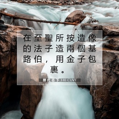 Picture 07 - 歷 代 志 下 3:10 CUVT - 在 至 聖 所 按 造 像 的 法 子 造 兩 - Bible Verse Picture