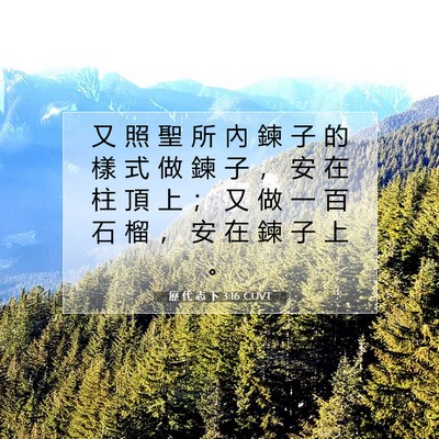 Picture 07 - 歷 代 志 下 3:16 CUVT - 又 照 聖 所 內 鍊 子 的 樣 式 做 鍊 - Bible Verse Picture