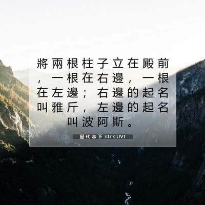 Picture 07 - 歷 代 志 下 3:17 CUVT - 將 兩 根 柱 子 立 在 殿 前 ， 一 根 - Bible Verse Picture