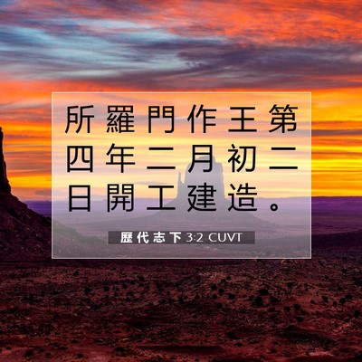 Picture 07 - 歷 代 志 下 3:2 CUVT - 所 羅 門 作 王 第 四 年 二 月 初 二 - Bible Verse Picture