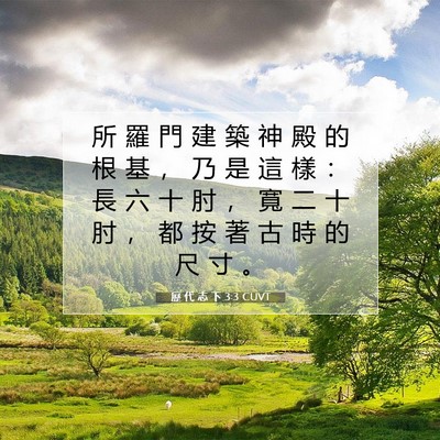 Picture 07 - 歷 代 志 下 3:3 CUVT - 所 羅 門 建 築 神 殿 的 根 基 ， 乃 - Bible Verse Picture