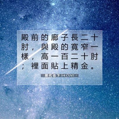 Picture 07 - 歷 代 志 下 3:4 CUVT - 殿 前 的 廊 子 長 二 十 肘 ， 與 殿 - Bible Verse Picture