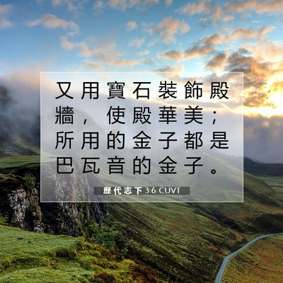 Picture 07 - 歷 代 志 下 3:6 CUVT - 又 用 寶 石 裝 飾 殿 牆 ， 使 殿 華 - Bible Verse Picture