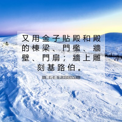 Picture 07 - 歷 代 志 下 3:7 CUVT - 又 用 金 子 貼 殿 和 殿 的 棟 梁 、 - Bible Verse Picture