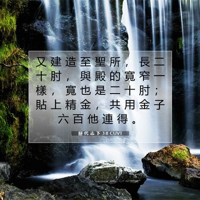 Picture 07 - 歷 代 志 下 3:8 CUVT - 又 建 造 至 聖 所 ， 長 二 十 肘 ， - Bible Verse Picture