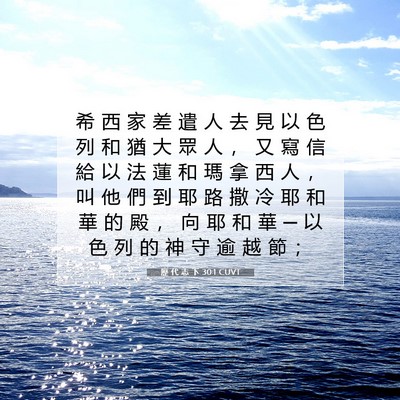 Picture 07 - 歷 代 志 下 30:1 CUVT - 希 西 家 差 遣 人 去 見 以 色 列 和 - Bible Verse Picture