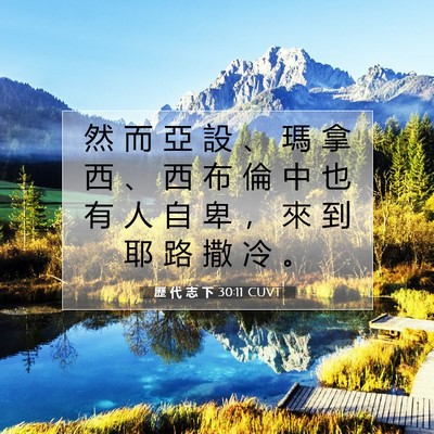 Picture 07 - 歷 代 志 下 30:11 CUVT - 然 而 亞 設 、 瑪 拿 西 、 西 布 倫 - Bible Verse Picture