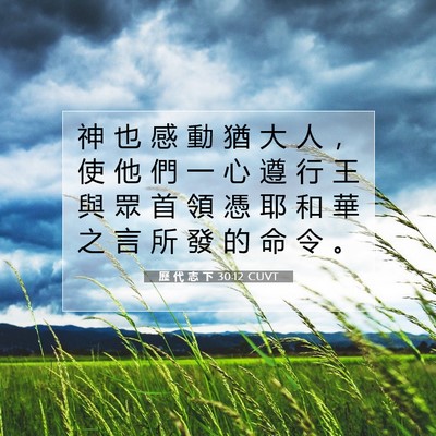 Picture 07 - 歷 代 志 下 30:12 CUVT - 神 也 感 動 猶 大 人 ， 使 他 們 一 - Bible Verse Picture