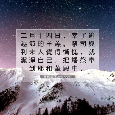 Picture 07 - 歷 代 志 下 30:15 CUVT - 二 月 十 四 日 ， 宰 了 逾 越 節 的 - Bible Verse Picture