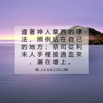 Picture 07 - 歷 代 志 下 30:16 CUVT - 遵 著 神 人 摩 西 的 律 法 ， 照 例 - Bible Verse Picture