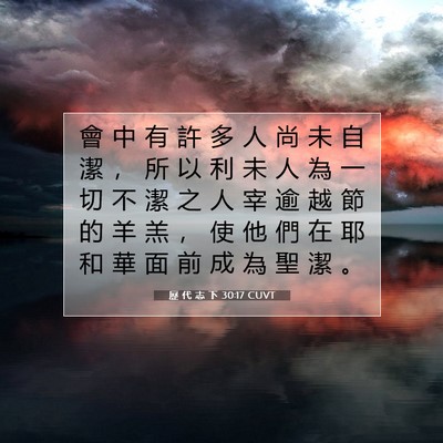 Picture 07 - 歷 代 志 下 30:17 CUVT - 會 中 有 許 多 人 尚 未 自 潔 ， 所 - Bible Verse Picture