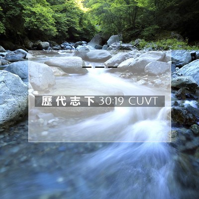 Picture 07 - 歷 代 志 下 30:19 CUVT -  - Bible Verse Picture