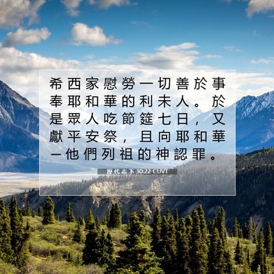 Picture 07 - 歷 代 志 下 30:22 CUVT - 希 西 家 慰 勞 一 切 善 於 事 奉 耶 - Bible Verse Picture