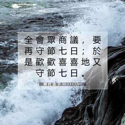 Picture 07 - 歷 代 志 下 30:23 CUVT - 全 會 眾 商 議 ， 要 再 守 節 七 日 - Bible Verse Picture