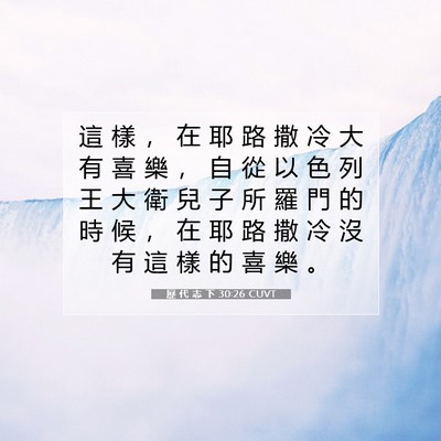 Picture 07 - 歷 代 志 下 30:26 CUVT - 這 樣 ， 在 耶 路 撒 冷 大 有 喜 樂 - Bible Verse Picture